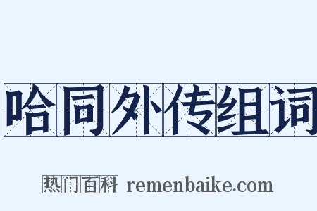 哈同外传组词是什么意思的图片